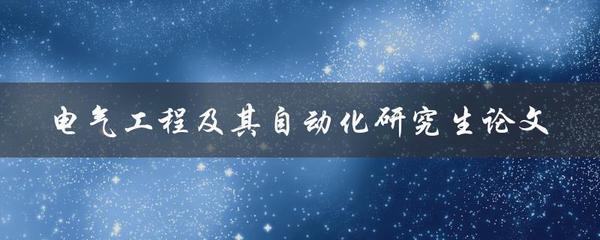 电气工程及其自动化在通信系统服务中的前沿实践 研究生论文案例探索